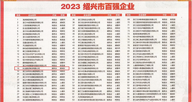 大黑屌操小骚屄视频权威发布丨2023绍兴市百强企业公布，长业建设集团位列第18位